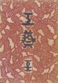 工藝 第112号 特集「諸国樺細工」