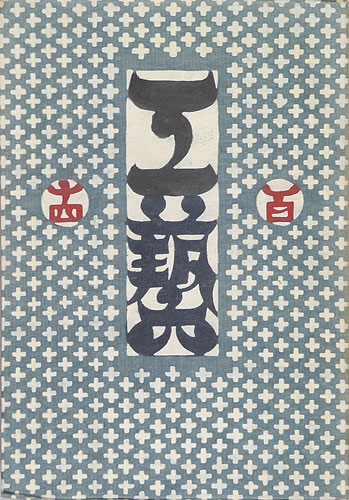 「工藝 第114号」
