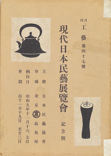 “現代日本民藝展覧会” 