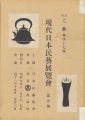 現代日本民藝展覧会
