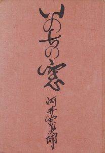 いのちの窓