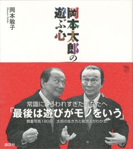 岡本太郎の遊ぶ心