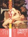 頽廃のエロス 19世紀（1） エロティック・アート・ギャラリ......