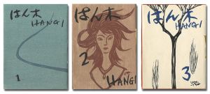 宮本匡四郎 版画集 はん木 復刊１－３号