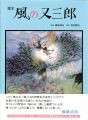 画本 風の又三郎