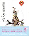Fujishiro Seiji：Hikari no Inor......