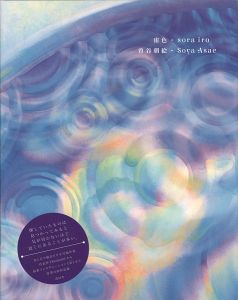 「宙色・sora iro」曽谷朝絵