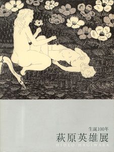 生誕100年 萩原英雄展