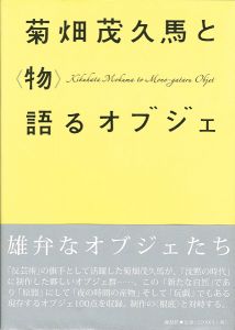 「菊畑茂久馬と（物）語るオブジェ展」