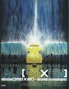 ミッション [宇宙×芸術]  コスモロジーを超えて