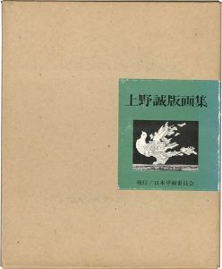 上野誠版画集
