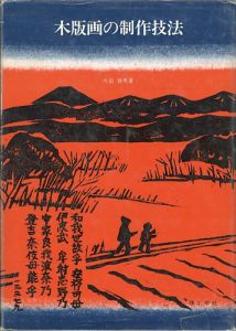 「木版画の制作技法」内田静馬