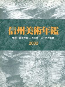 「信州美術年鑑 2002 物故・現存作家 三百年間-二千名の芸蹟」長野県美術商協同組合監修
