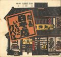 版画 日本の店 いろはにほへと