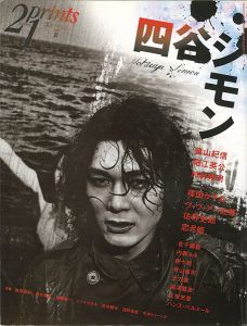 「プリンツ21 2008 夏号 四谷シモン」