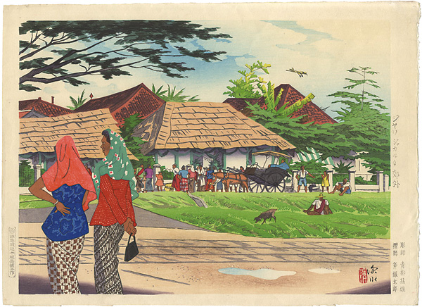 Ito Shinsui “ジャワ ジャカルタ郊外”