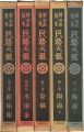 柳宗悦蒐集 民藝大鑑 全5巻