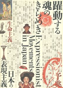 躍動する魂のきらめき 日本の表現主義