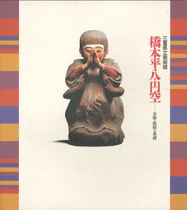「橋本平八と円空-木彫・鉈彫の系譜」
