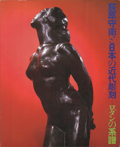 「荻原守衛と日本の近代彫刻-ロダンの系譜」