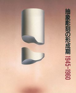 「抽象彫刻の形成期 1945-1960」