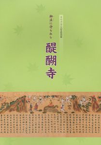 「御法に守られし 醍醐寺」