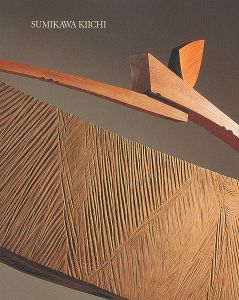 「そりのあるかたち 退官記念 澄川喜一展」