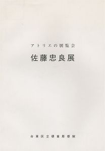 「アトリエの展覧会 佐藤忠良展」