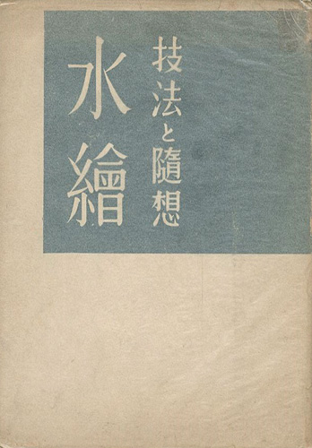 「水絵 技法と随想」中西利雄