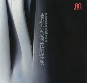 「清水六兵衛 花陶容展」