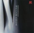 清水六兵衛 花陶容展