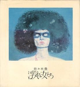 「自選画集 浮気な女たち」佐々木豊