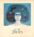 YUTAKA SASAKI：Les Femmes Infid......