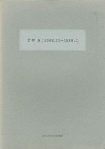 「若林奮：1986.10-1988.2」
