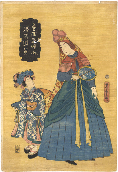 Yoshitora “魯西亜婦人港崎遊覧”
