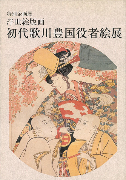 「浮世絵版画 初代歌川豊国役者絵展」