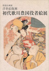 「浮世絵版画 初代歌川豊国役者絵展」