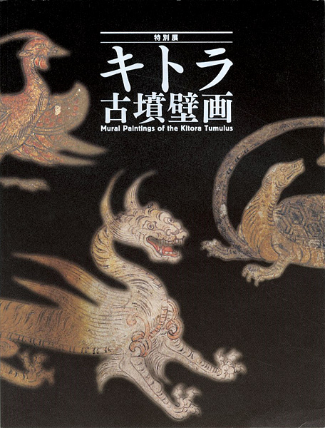 「キトラ古墳壁画」
