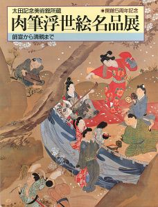 「肉筆浮世絵名品展 師宣から清親まで」
