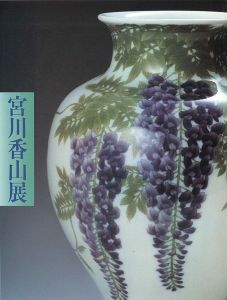 「宮川香山展 戦火に消えた幻の名窯-横浜真葛焼」
