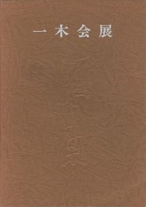 「一木会展 恩地孝四郎とその周辺」