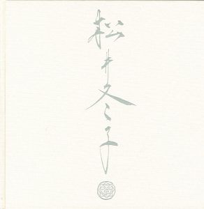 「松井冬子画集 特装版」