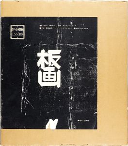「板画　クリフトン・カーフ」毛筆献呈識語署名絵入