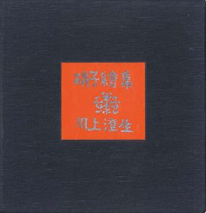 「川上澄生硝子絵集」