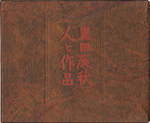 “KURODA TATSUAKI：THE MAN AND THE WORKS” 