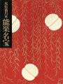 尾張徳川家 能面・能装束展 能楽名宝