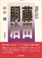評伝 藤田嗣治