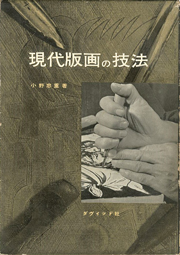 「現代版画の技法」小野忠重