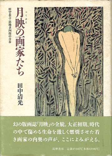“月映の画家たち 田中恭吉・恩地孝四郎の青春” 田中清光