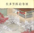 佐多芳郎絵巻展
